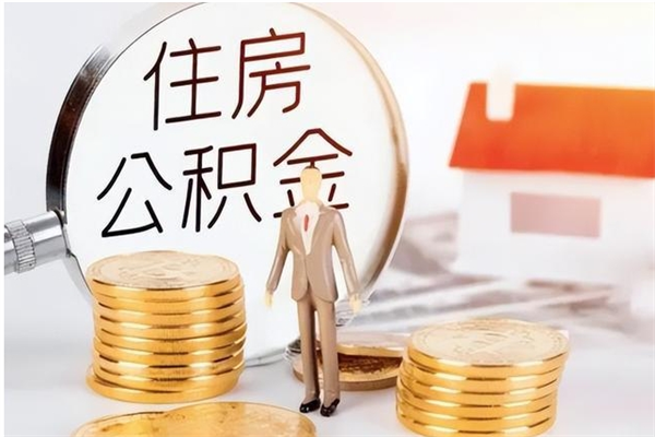 利津公积金封存了怎么取（利津公积金封存了怎么取出来）